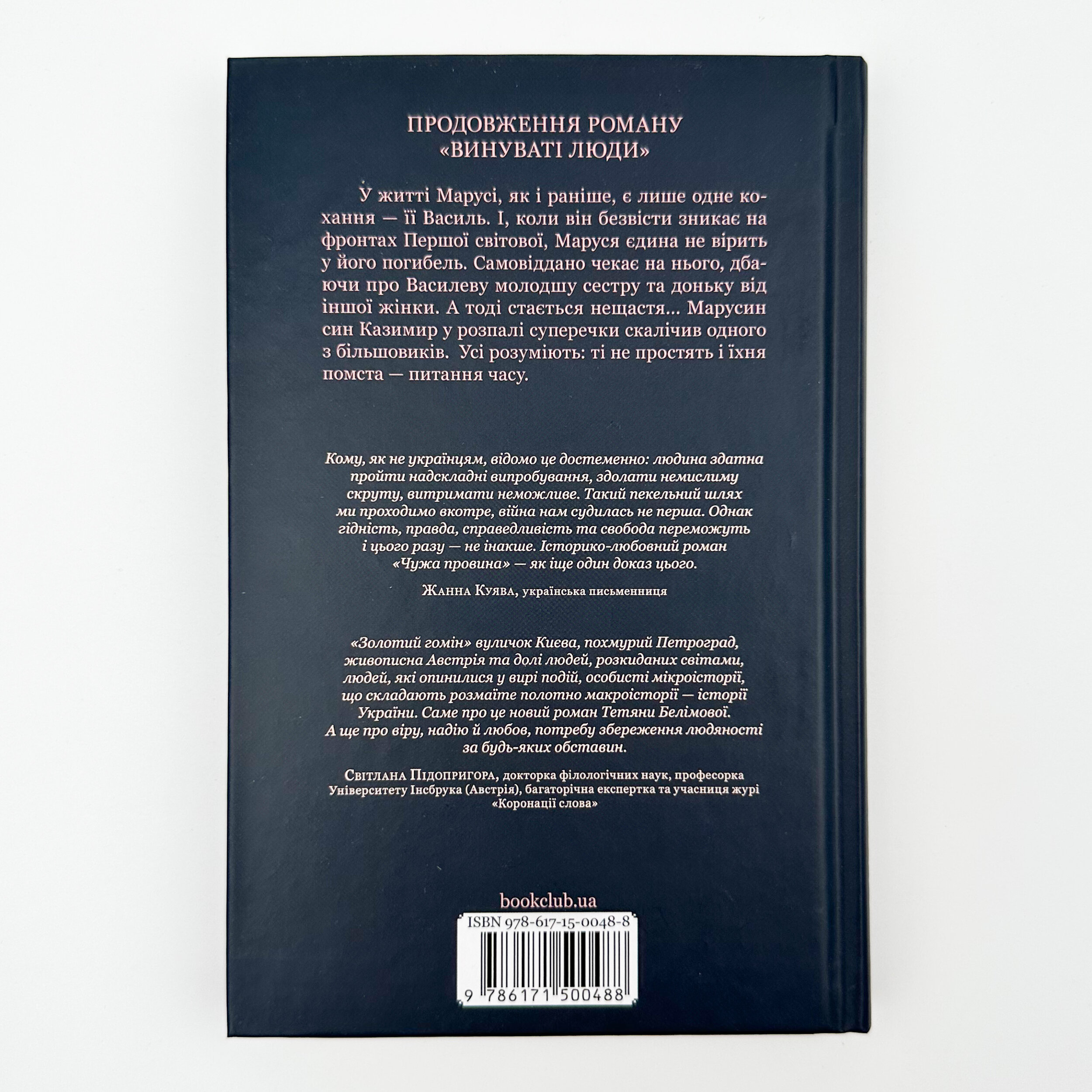 Чужа провина. Автор — Татьяна Белимова. 