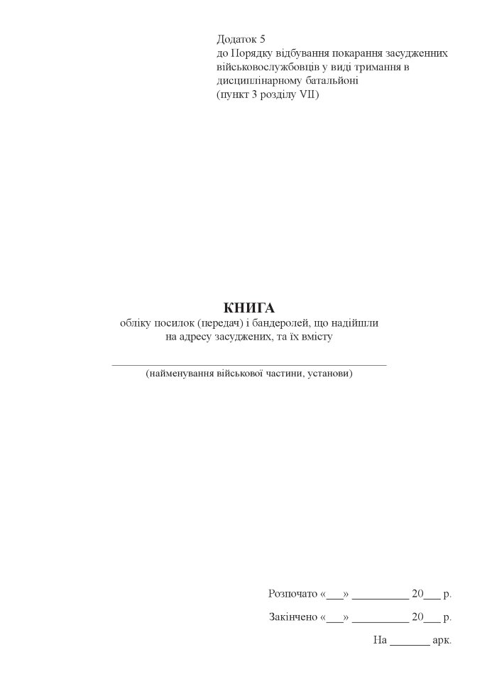 Книга обліку посилок (передач) і бандеролей, що надійшли на адресу засуджених, та їх вмісту, додаток 5. Автор — Міністерство оборони України. Обложка — Картон