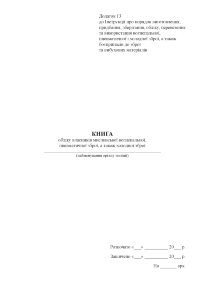 Книга обліку власників мисливської вогнепальної, пневматичної зброї, а також холодної зброї 