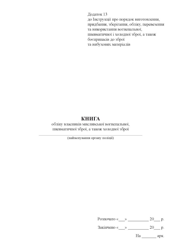 Книга обліку власників мисливської вогнепальної, пневматичної зброї, а також холодної зброї