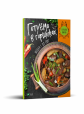 Готуємо в горшиках щодня і до свят