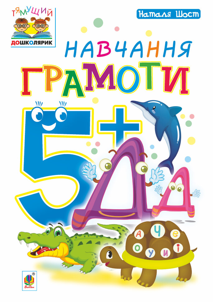 Навчання грамоти : 5+  (2018 год). Автор — Наталія Шост