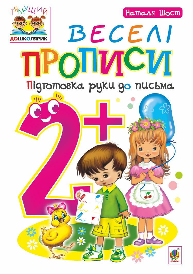 Веселі прописи : підготовка руки до письма : 2+ (2016 год)