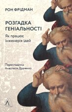 Розгадка геніальності. Як працює інженерія ідей