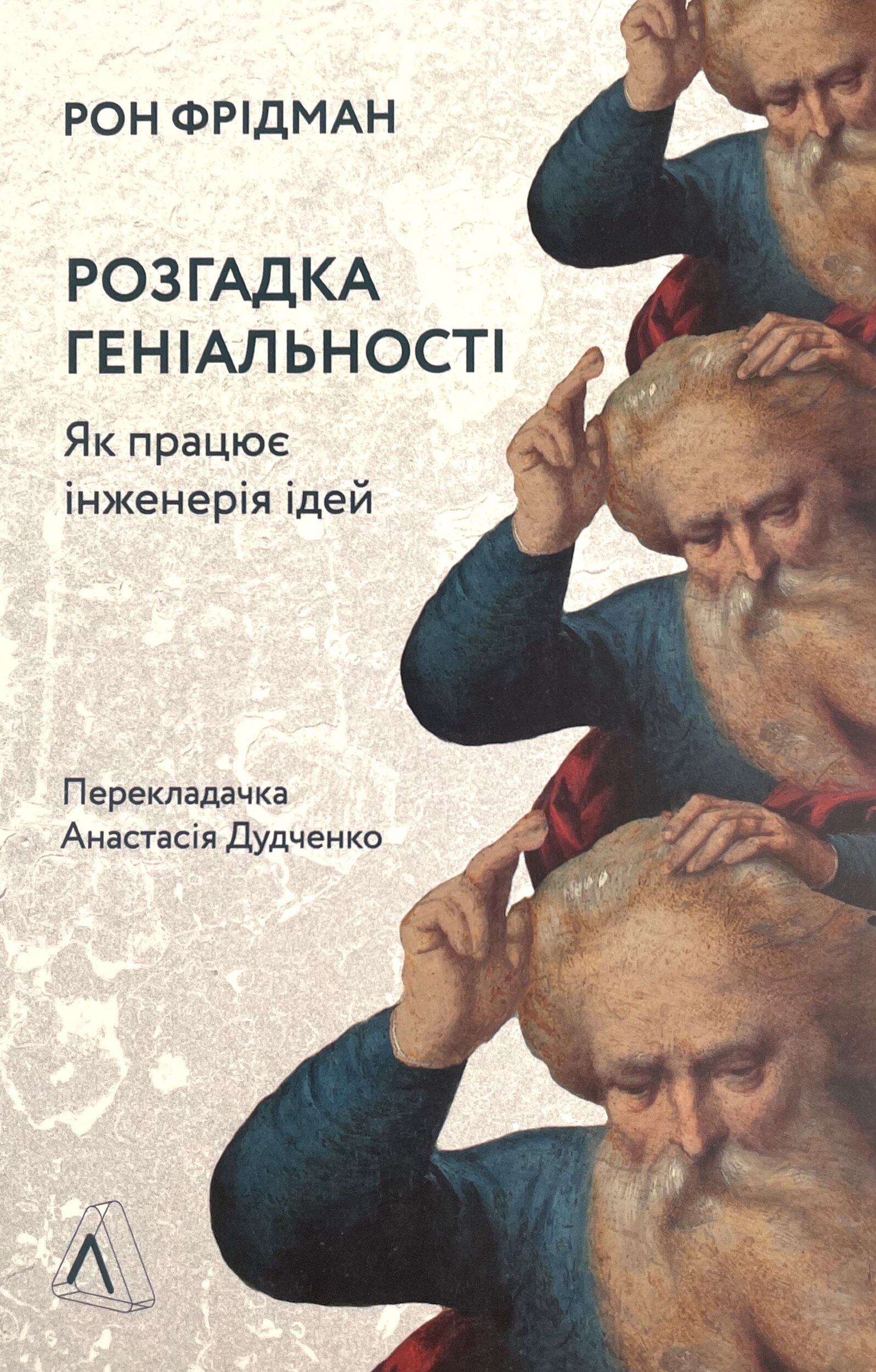 Розгадка геніальності. Як працює інженерія ідей