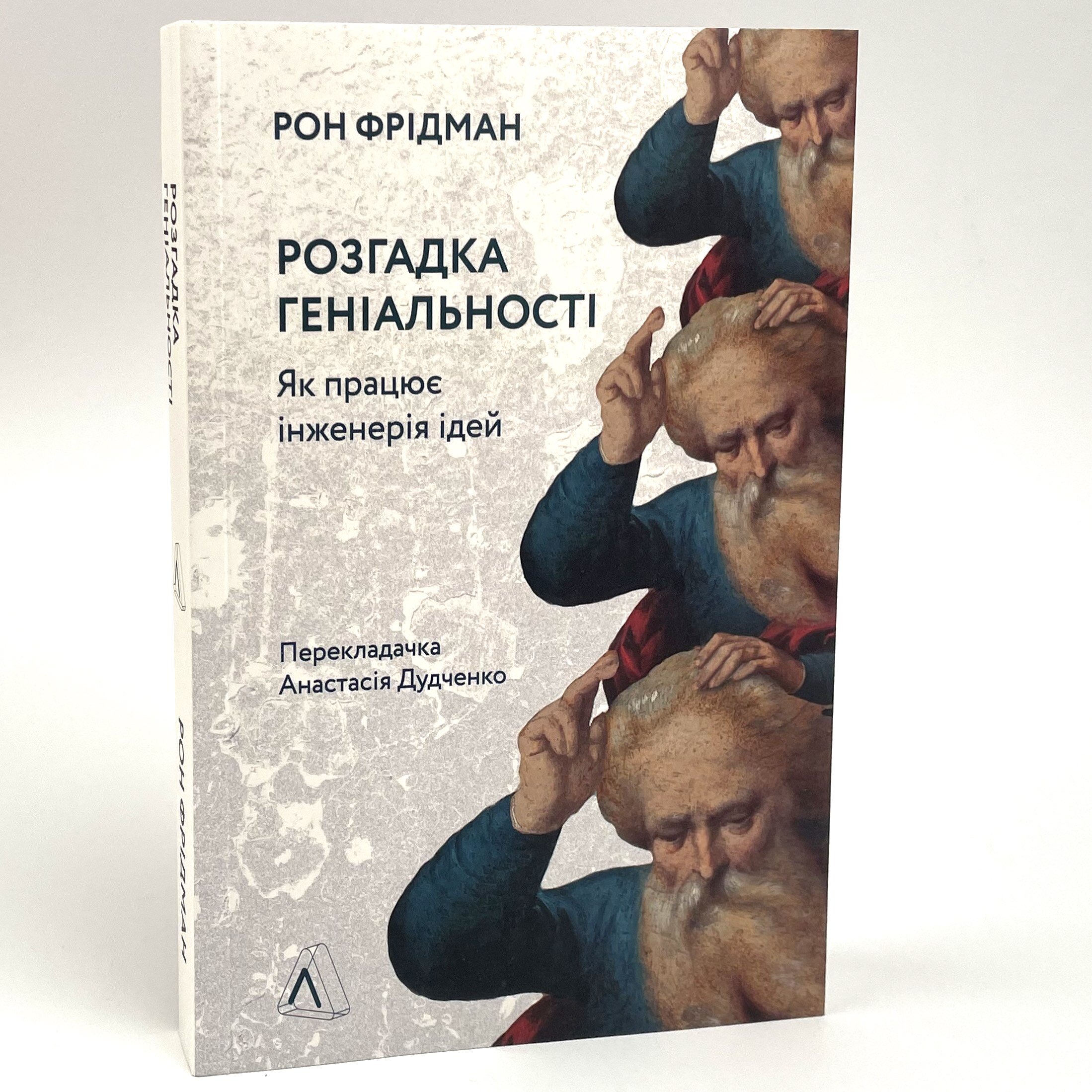 Розгадка геніальності. Як працює інженерія ідей