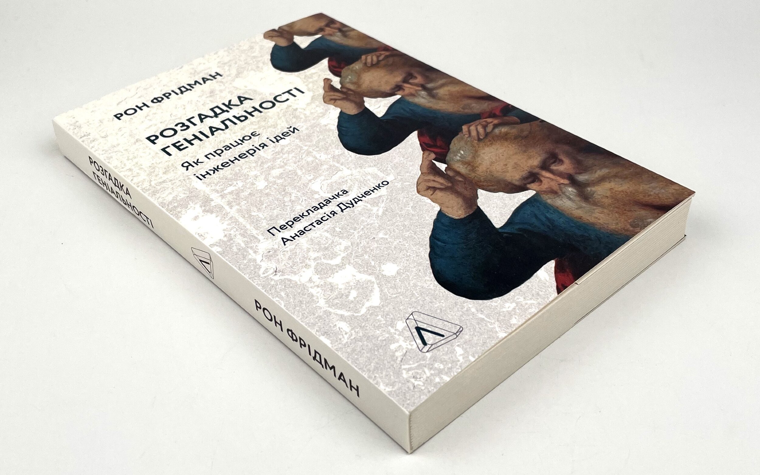 Розгадка геніальності. Як працює інженерія ідей. Автор — Рон Фрідман. 