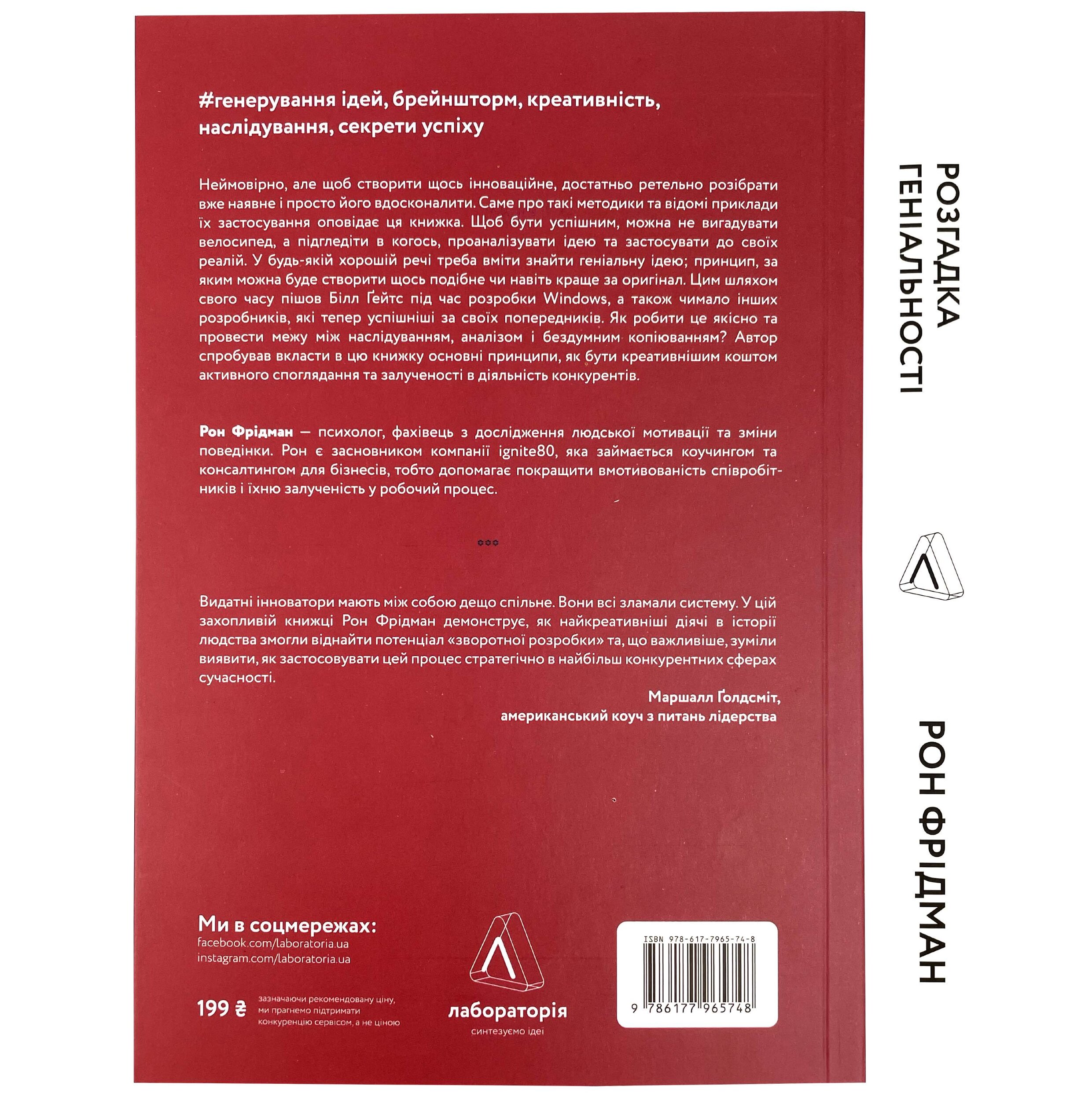 Розгадка геніальності. Як працює інженерія ідей. Автор — Рон Фрідман. 