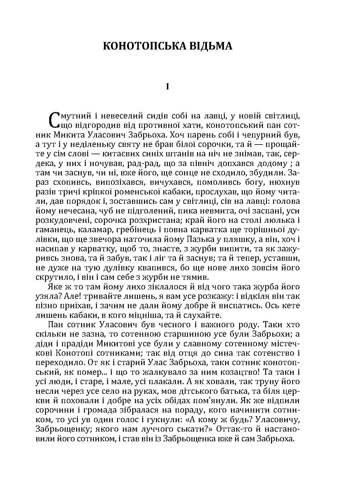 Конотопська відьма. Маруся.