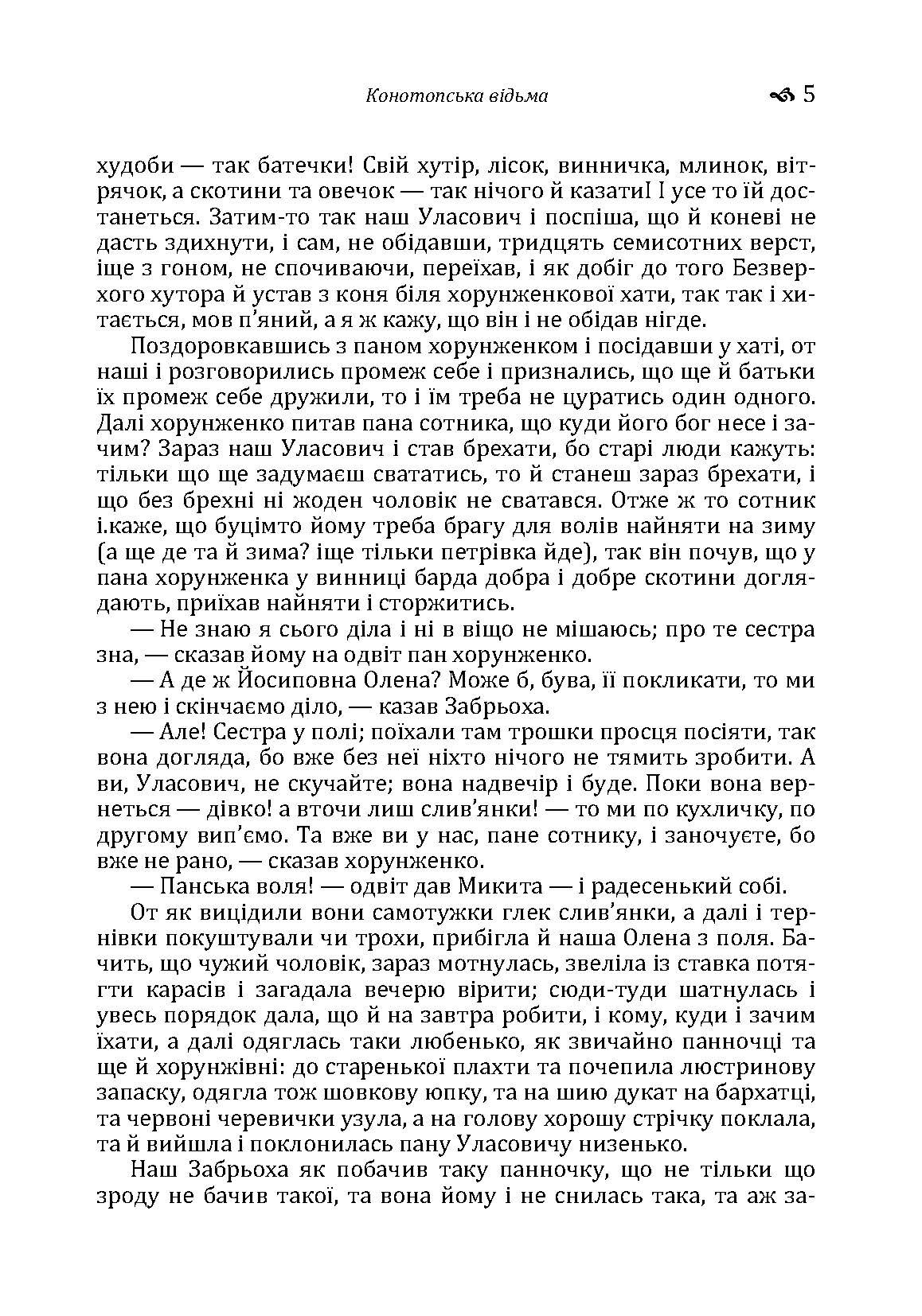 Конотопська відьма. Маруся.. Автор — Григорій Квітка-Основ'яненко. 