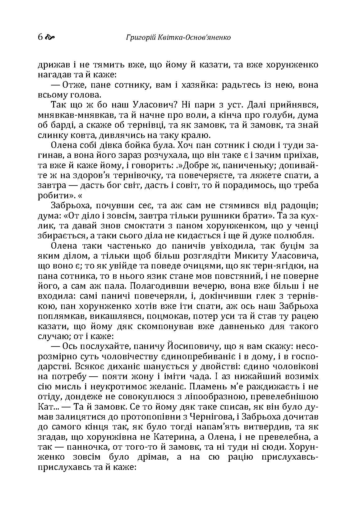 Конотопська відьма. Маруся.. Автор — Григорій Квітка-Основ'яненко. 