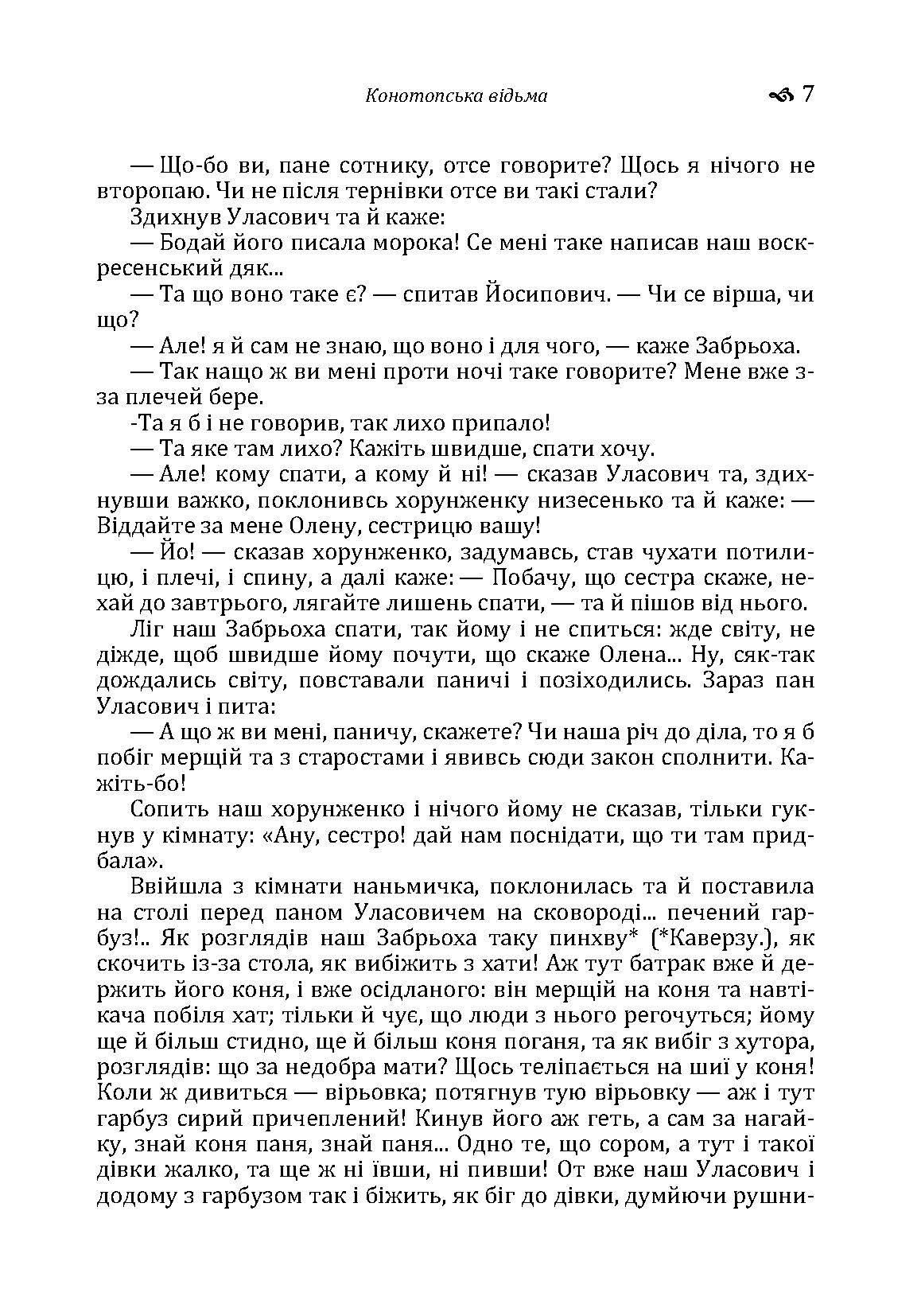 Конотопська відьма. Маруся.. Автор — Григорій Квітка-Основ'яненко. 