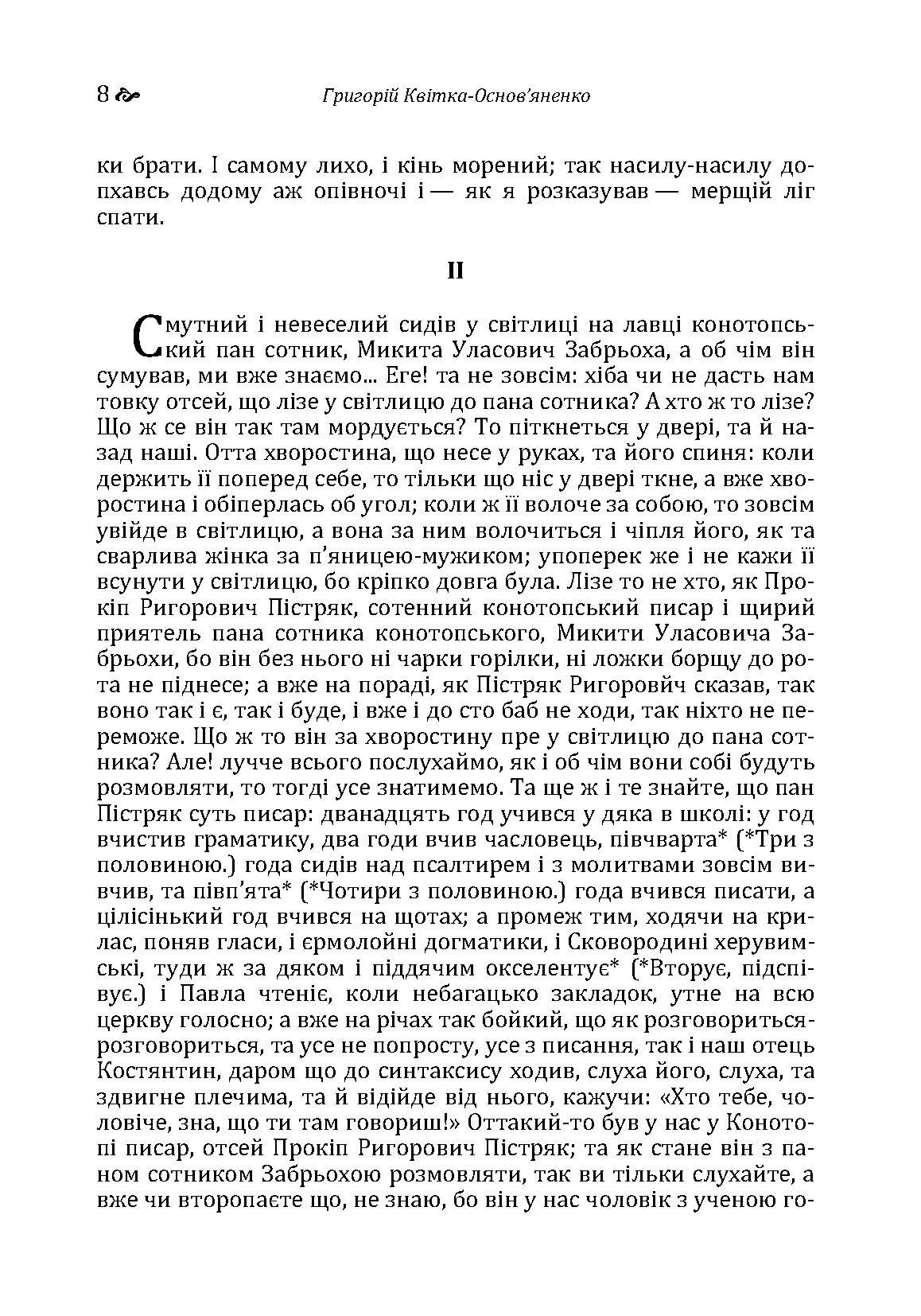 Конотопська відьма. Маруся.. Автор — Григорій Квітка-Основ'яненко. 