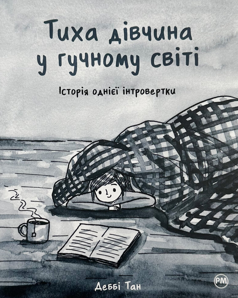 Тиха дівчина у гучному світі. Історія однієї інтровертки. Автор — Дебби Танг. Обкладинка — Тверда
