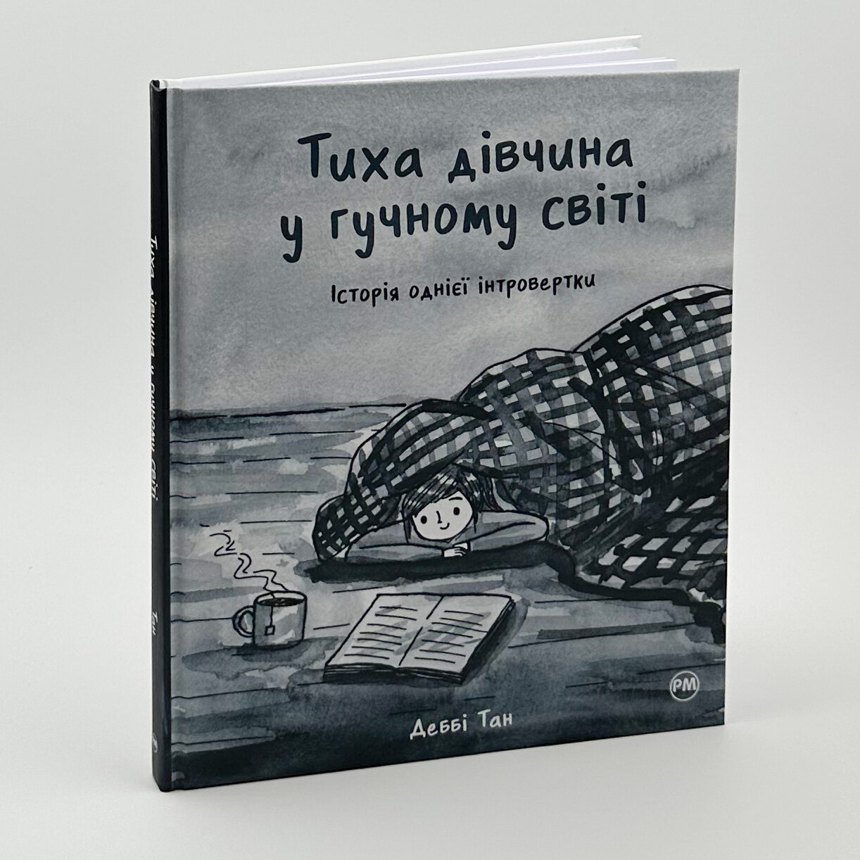 Тиха дівчина у гучному світі. Історія однієї інтровертки. Автор — Дебби Танг. 