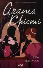 Гра дзеркал 