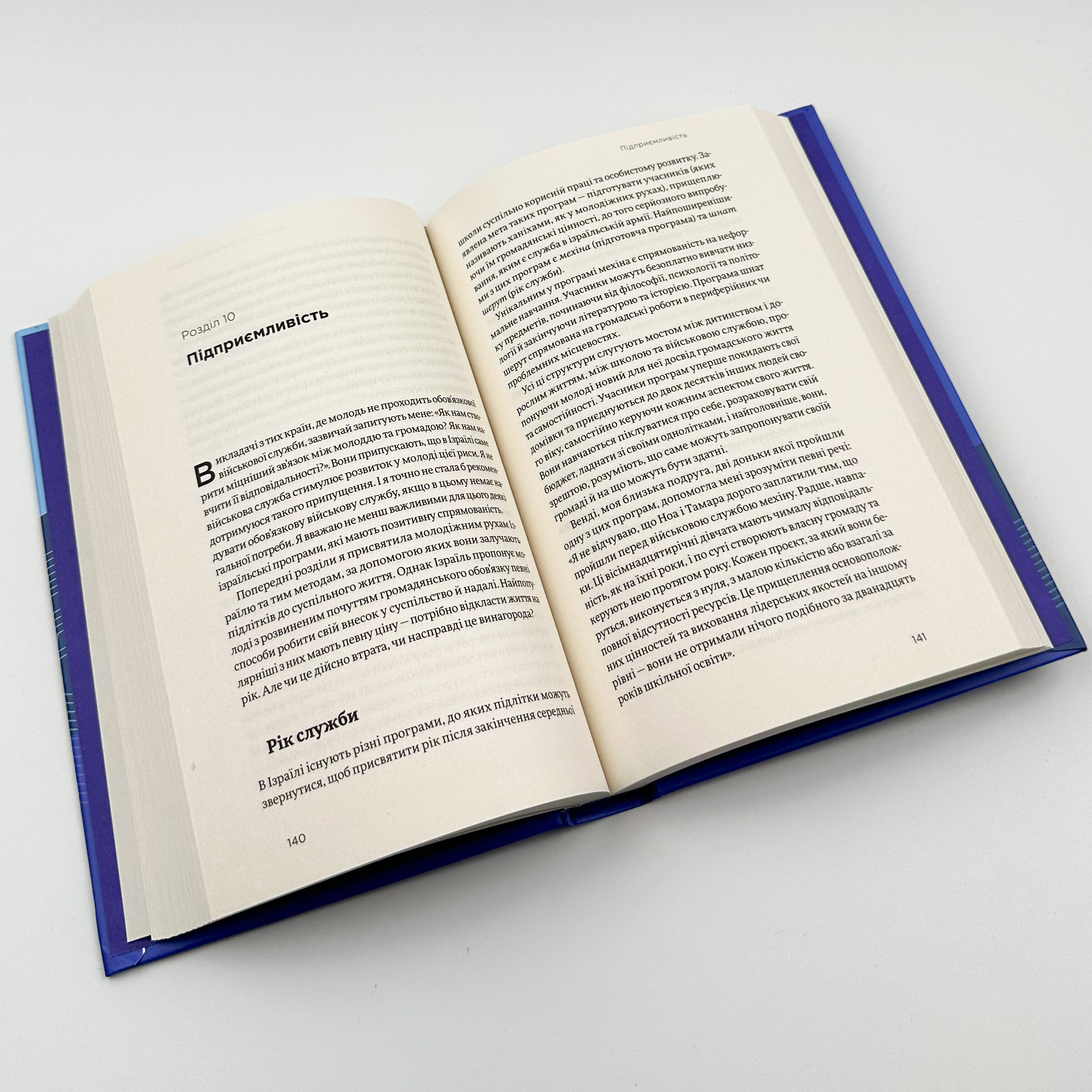 Хуцпа. Чому Ізраїль став світовим центром інновацій та підприємництва. Автор — Інбал Аріелі. 