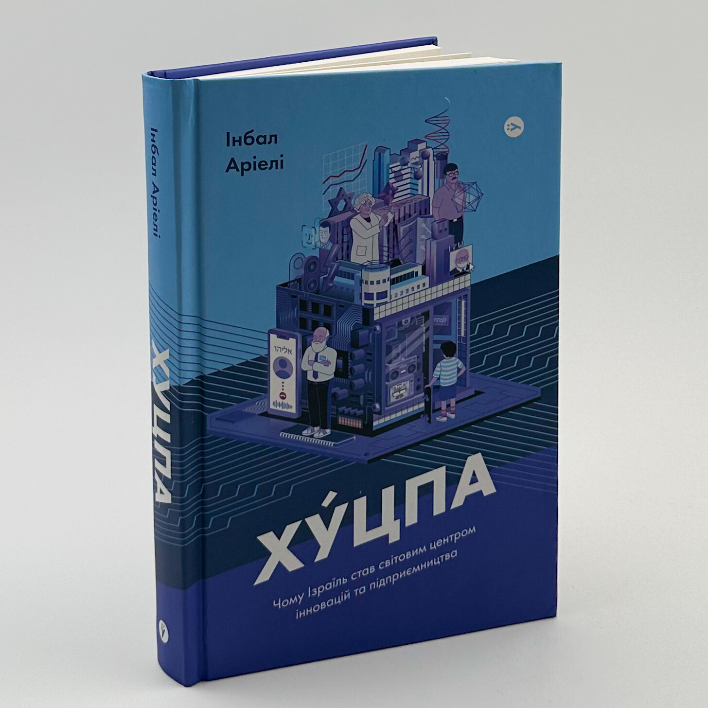 Хуцпа. Чому Ізраїль став світовим центром інновацій та підприємництва. Автор — Інбал Аріелі. 