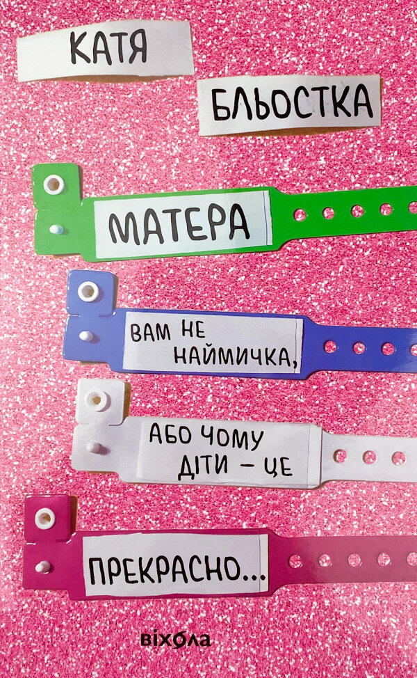 Матера вам не наймичка, або Чому діти це... Прекрасно