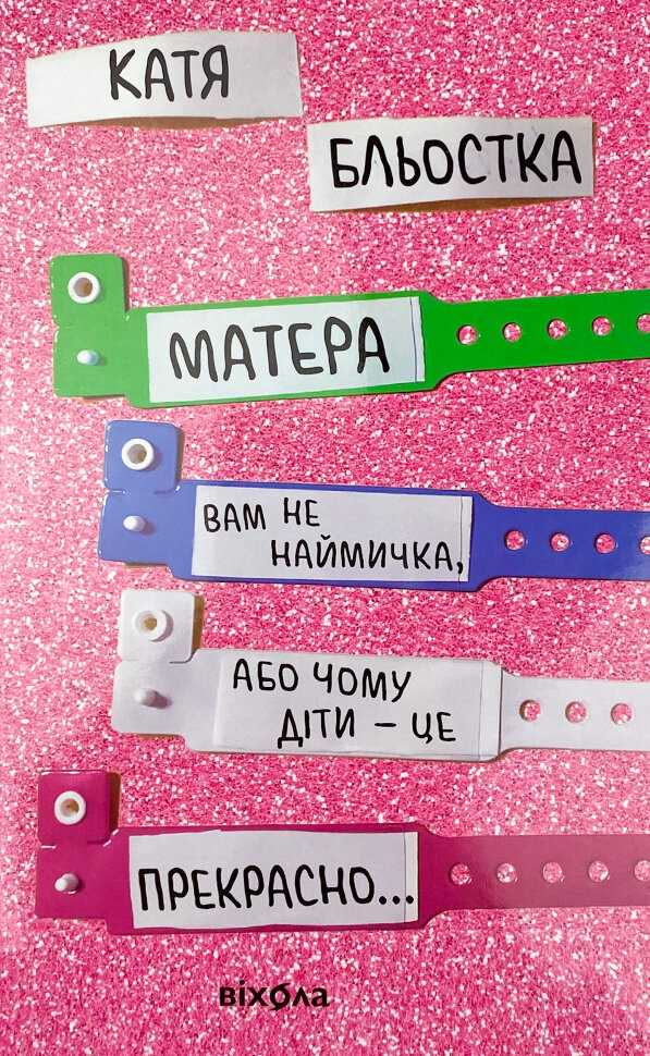 Матера вам не наймичка, або Чому діти це... Прекрасно. Автор — Катя Бльостка. Обложка — с клапанами