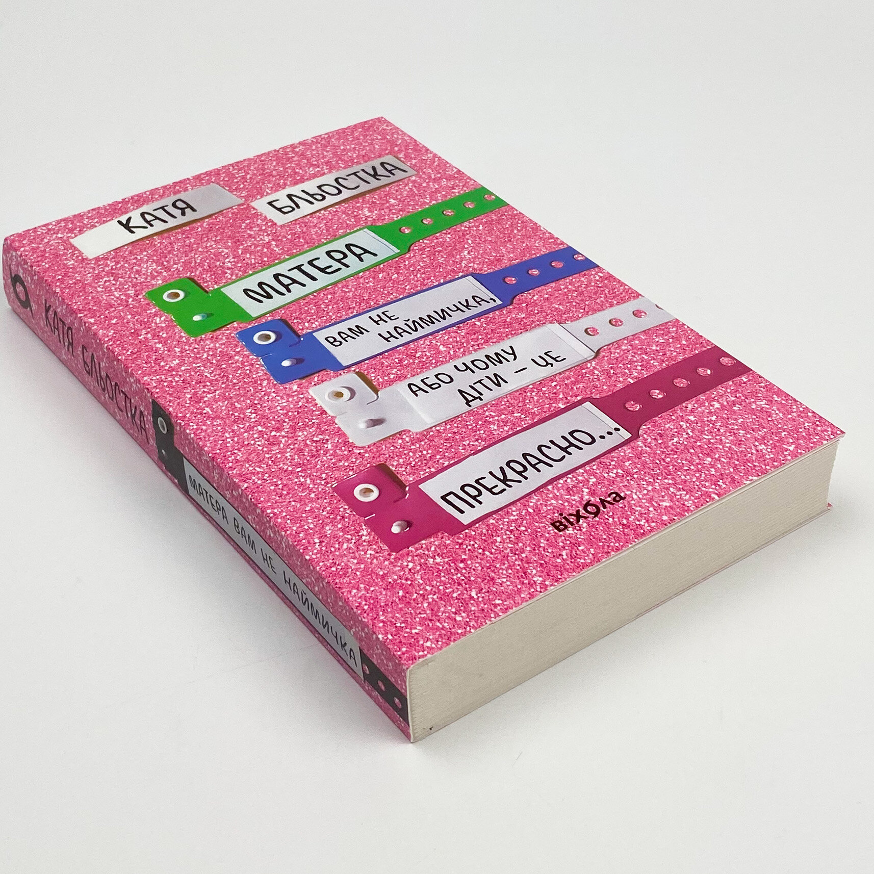 Матера вам не наймичка, або Чому діти це... Прекрасно