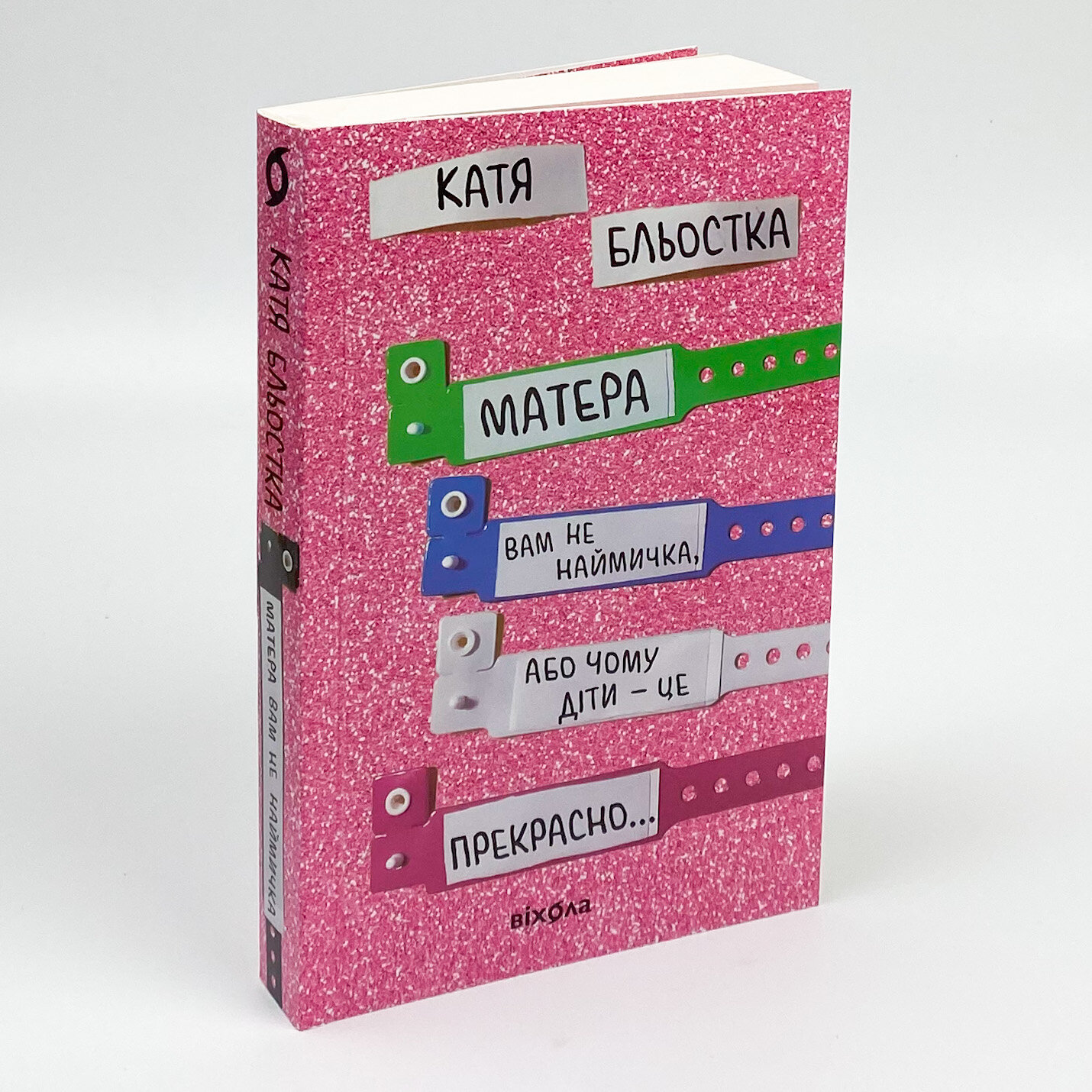 Матера вам не наймичка, або Чому діти це... Прекрасно. Автор — Катя Бльостка. 