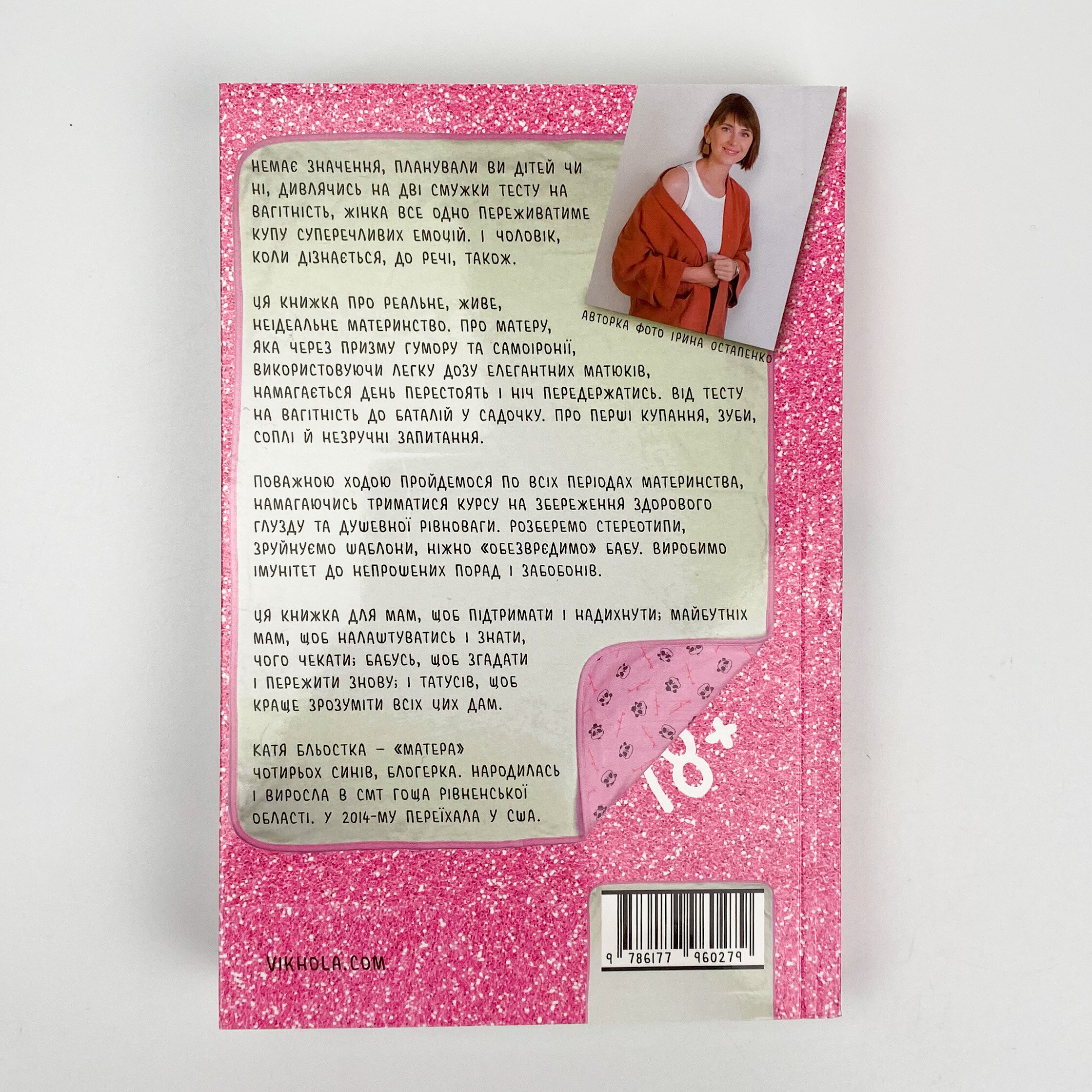 Матера вам не наймичка, або Чому діти це... Прекрасно. Автор — Катя Бльостка. 