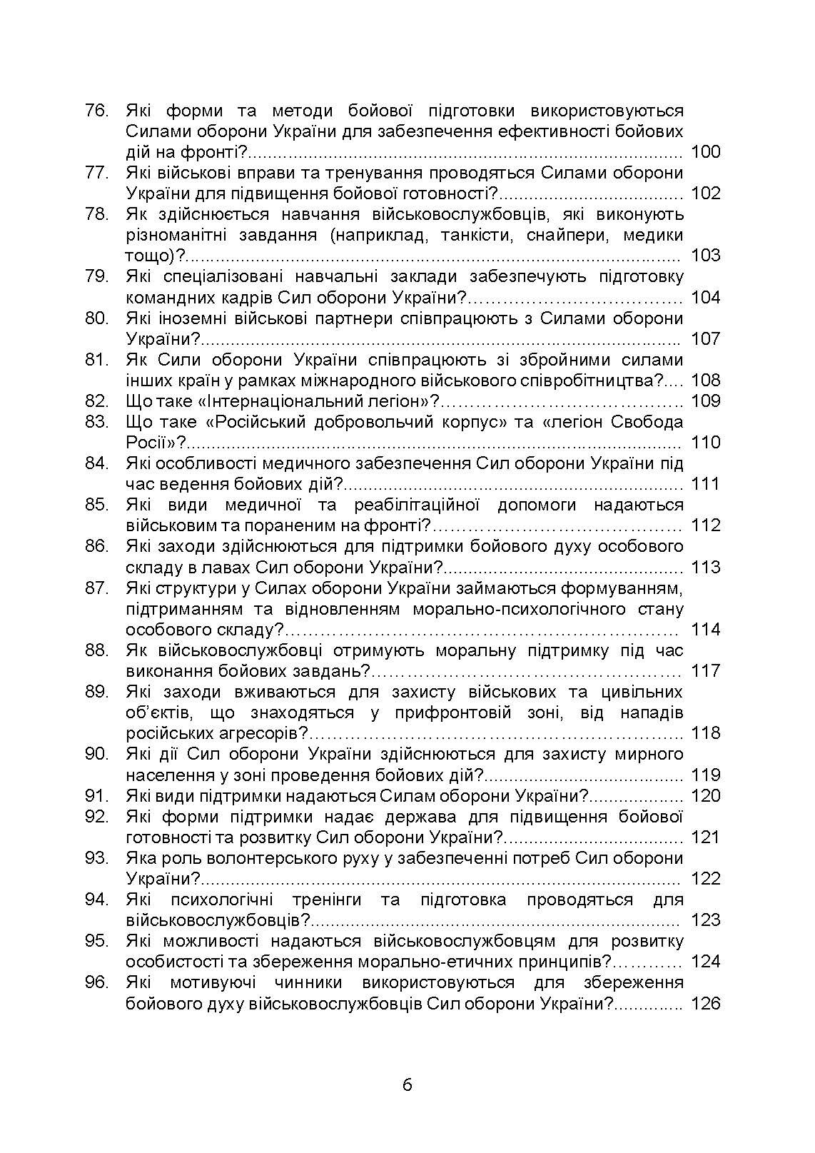100 запитань та відповідей про Сили оборони України. Автор — Романишин А., Черевичний С., Яцентюк В.. 