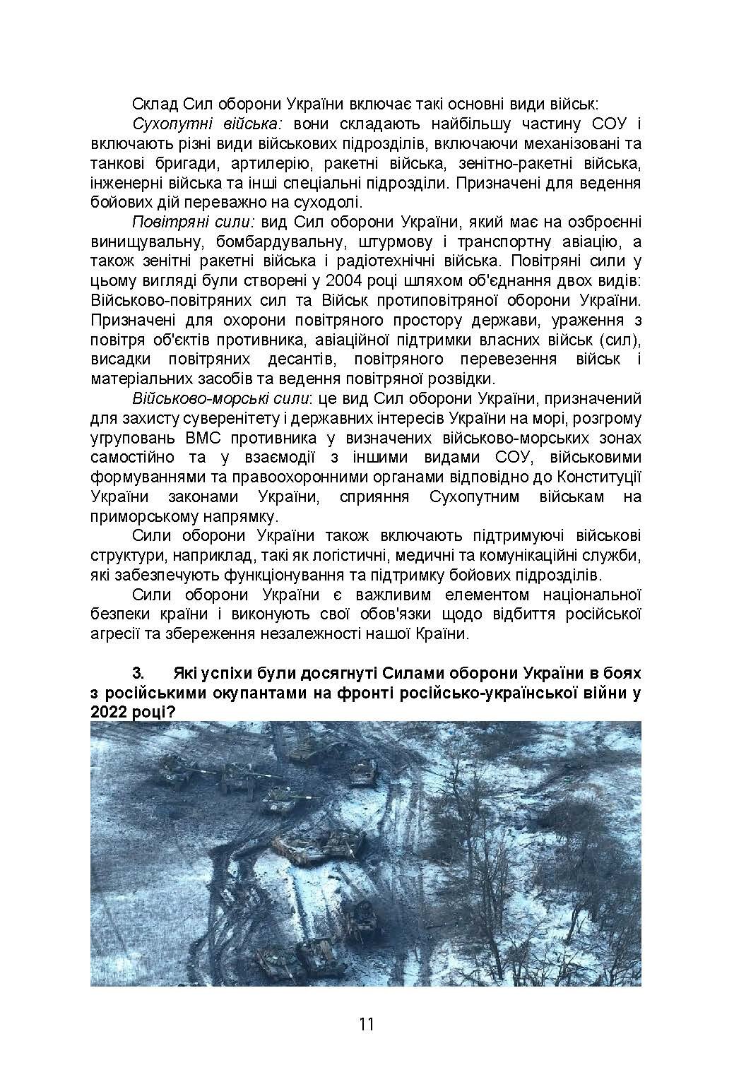 100 запитань та відповідей про Сили оборони України. Автор — Романишин А., Черевичний С., Яцентюк В.. 