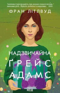 Надзвичайна Ґрейс Адамс