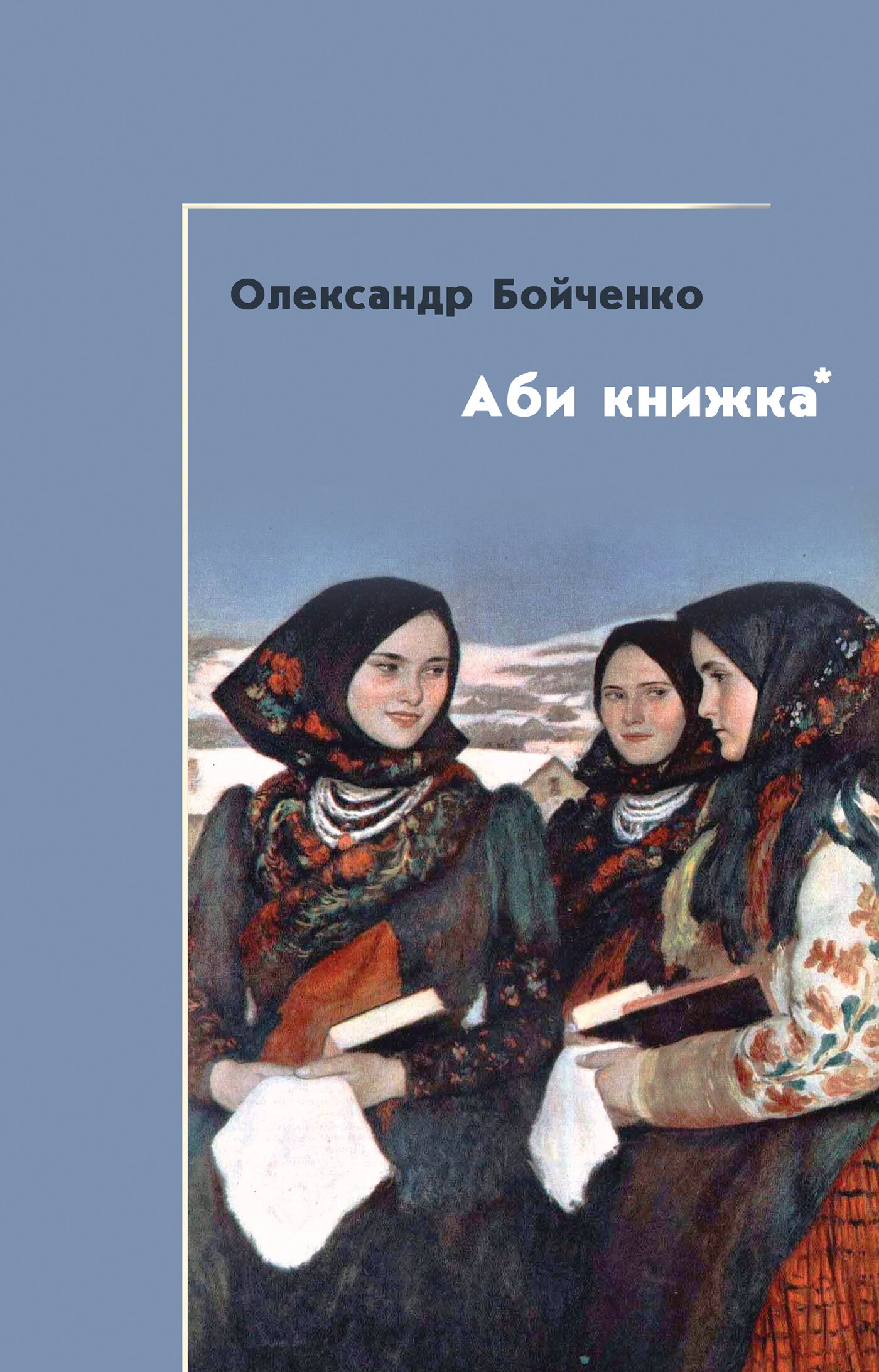 Аби книжка