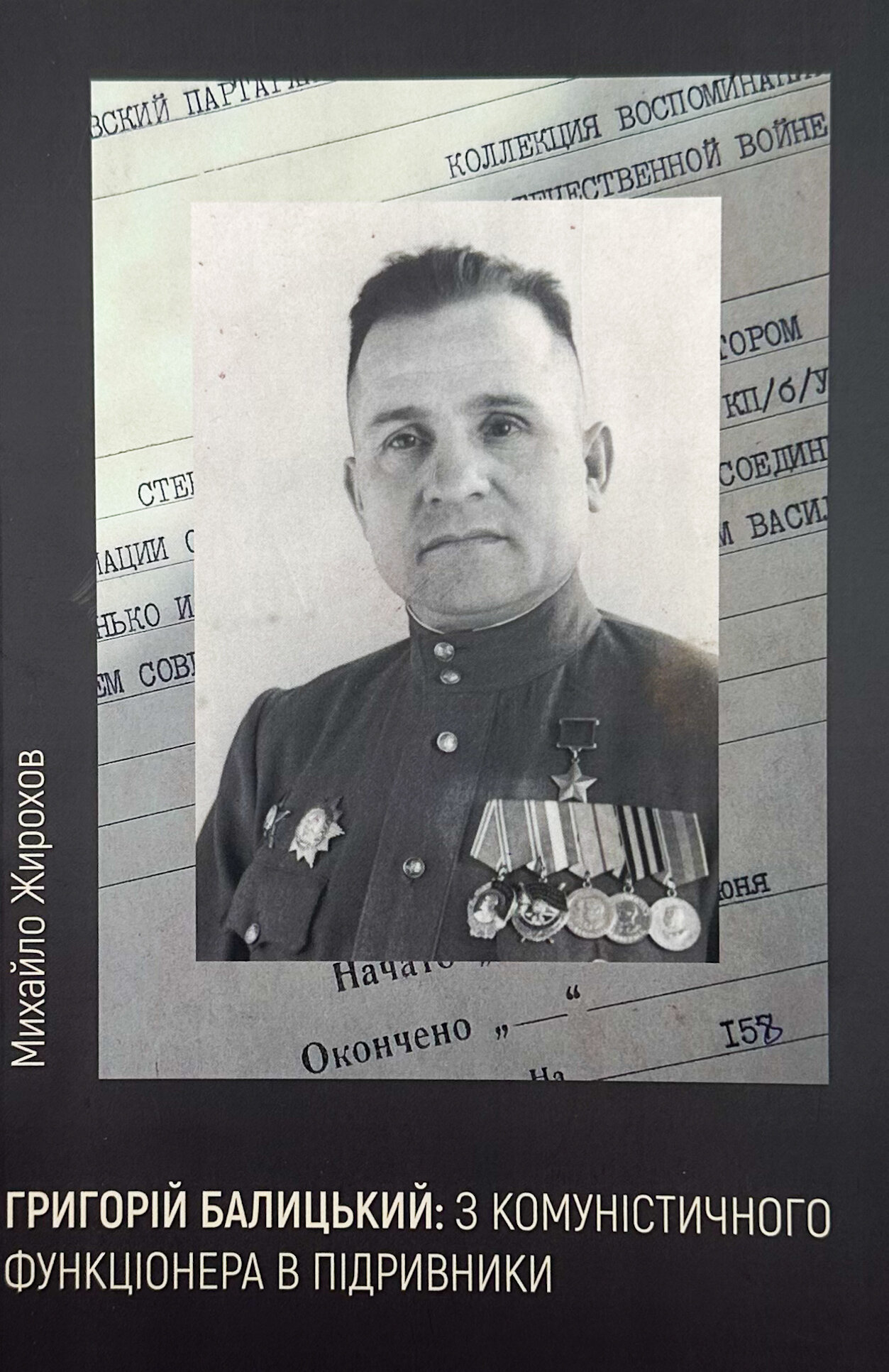 Григорій Балицький: з комуністичного функціонера в підривники