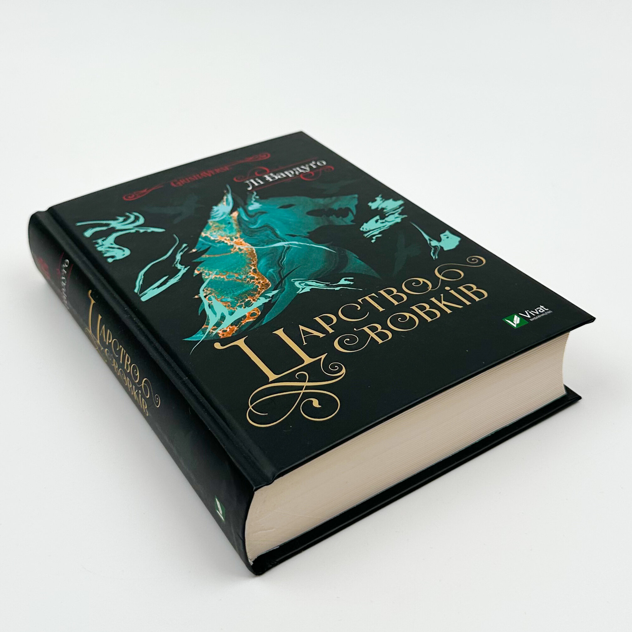 Царство вовків (кн 2)