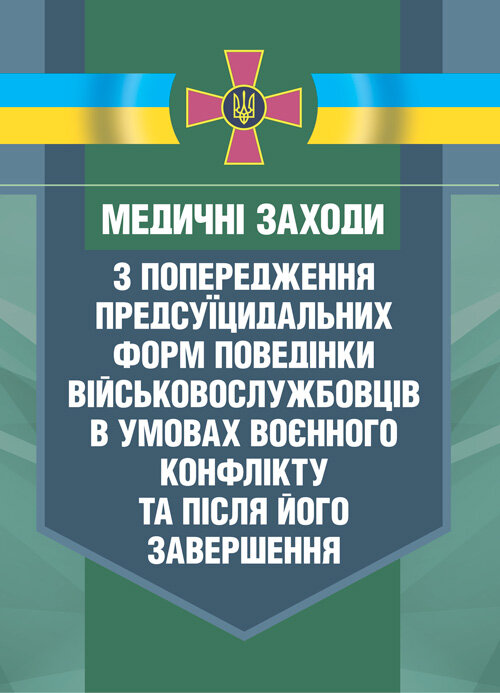 Медичні заходи з попередження пресуїцидальних форм поведінки військовослужбовців в умовах воєнного конфлікту та після його завершення. Обкладинка — Мягкий