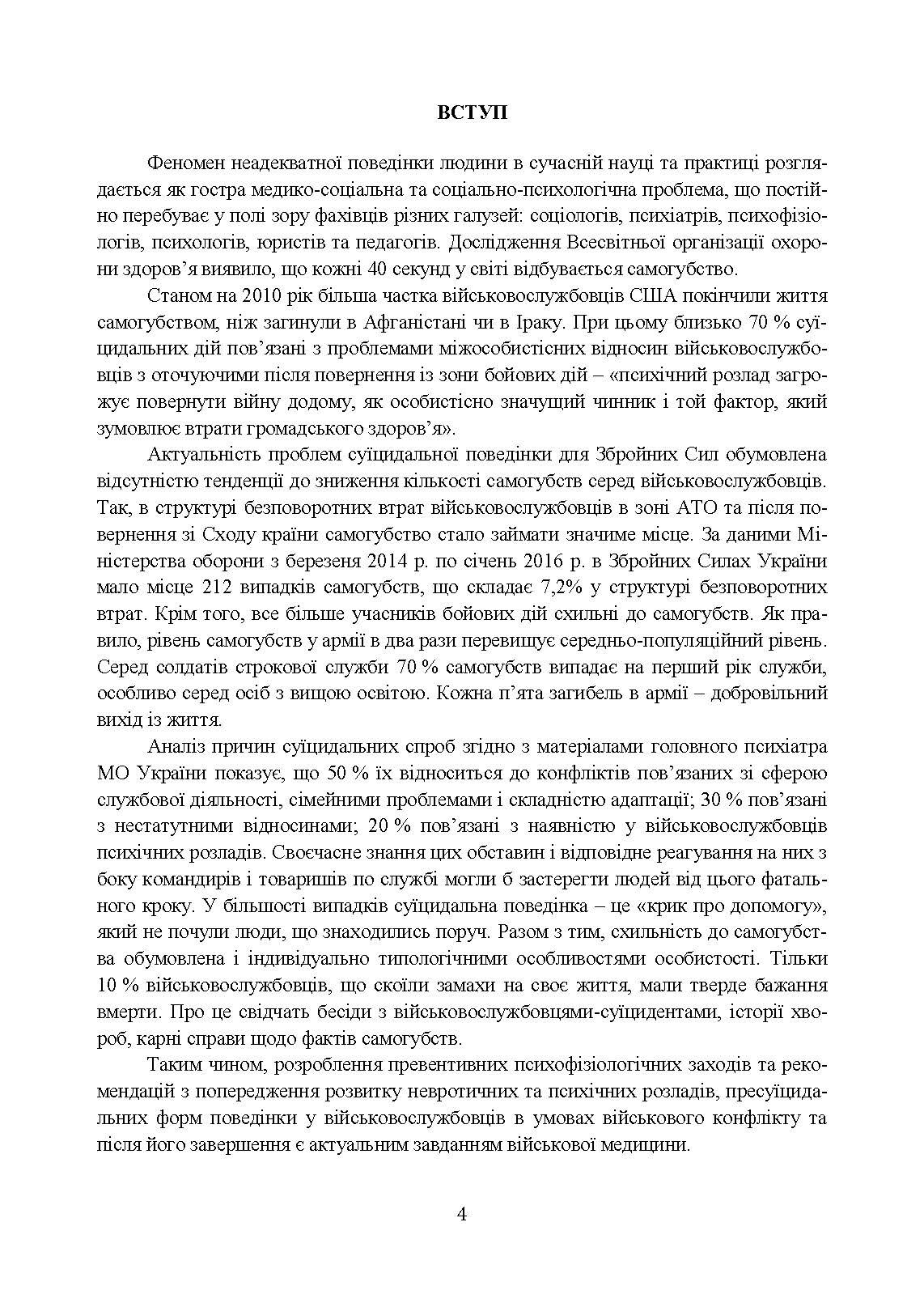 Медичні заходи з попередження пресуїцидальних форм поведінки військовослужбовців в умовах воєнного конфлікту та після його завершення. . 