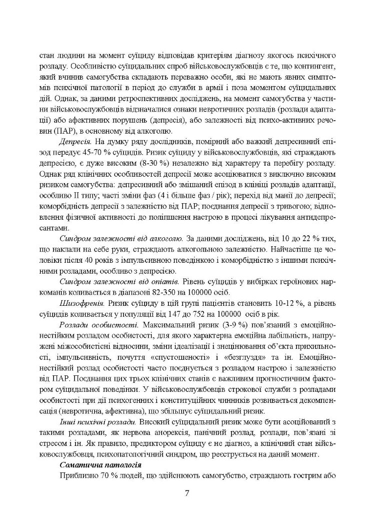 Медичні заходи з попередження пресуїцидальних форм поведінки військовослужбовців в умовах воєнного конфлікту та після його завершення