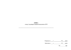 Книга огляду (перевірки) машин начальником КТП