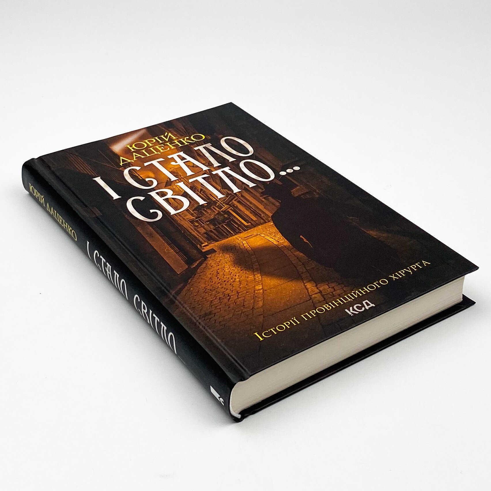 І стало світло...