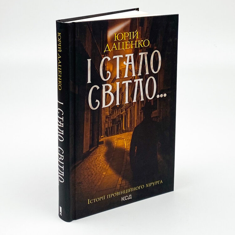 І стало світло...