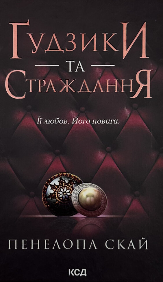 Ґудзики та страждання. Книга 3. Автор — Пенелопа Скай. Обкладинка — Тверда