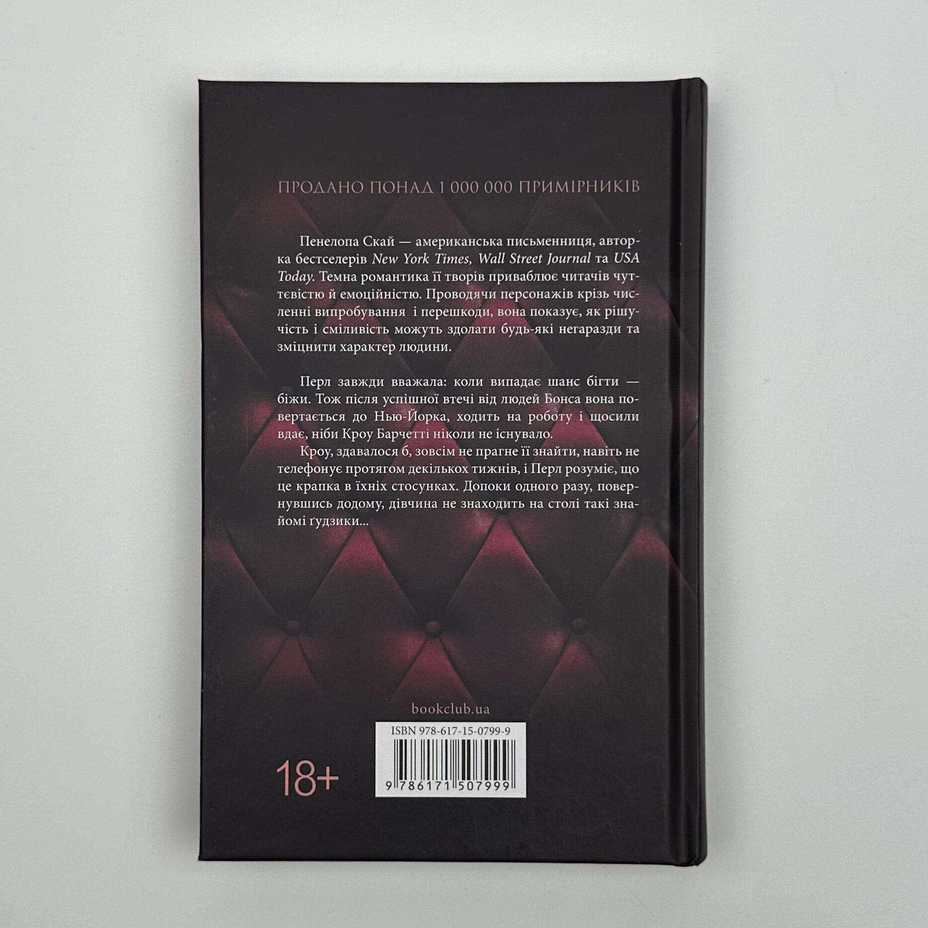 Ґудзики та страждання. Книга 3. Автор — Пенелопа Скай. 