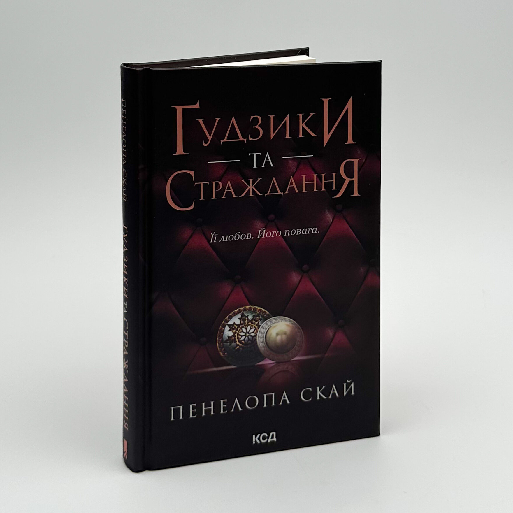 Ґудзики та страждання. Книга 3. Автор — Пенелопа Скай. 