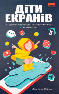 Діти екранів. Як узяти найкорисніше і мінімізувати шкоду в цифрову епоху