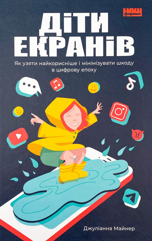 Діти екранів. Як узяти найкорисніше і мінімізувати шкоду в цифрову епоху. Автор — Джулианна Майнер. Обложка — твердая
