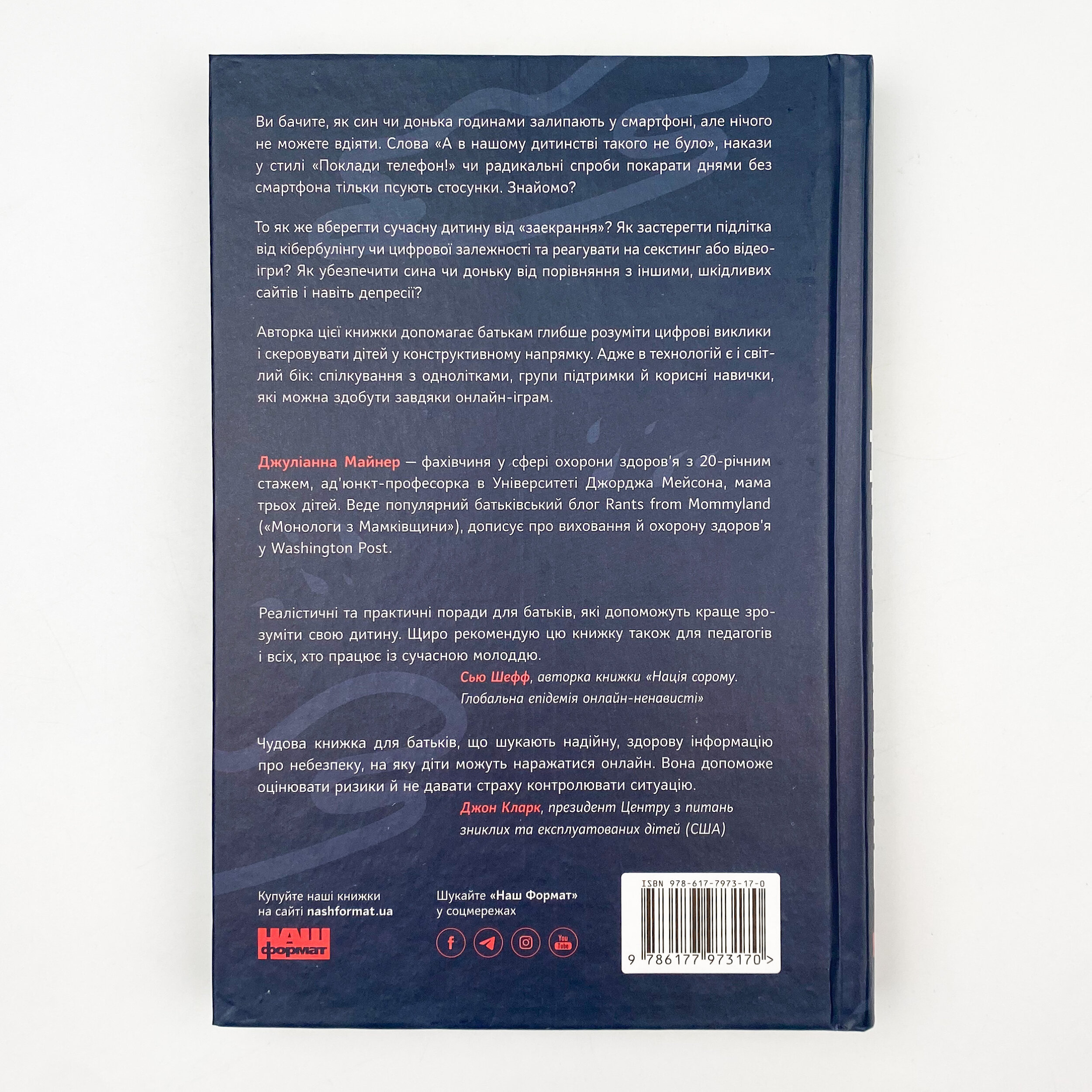 Діти екранів. Як узяти найкорисніше і мінімізувати шкоду в цифрову епоху. Автор — Джулианна Майнер. 