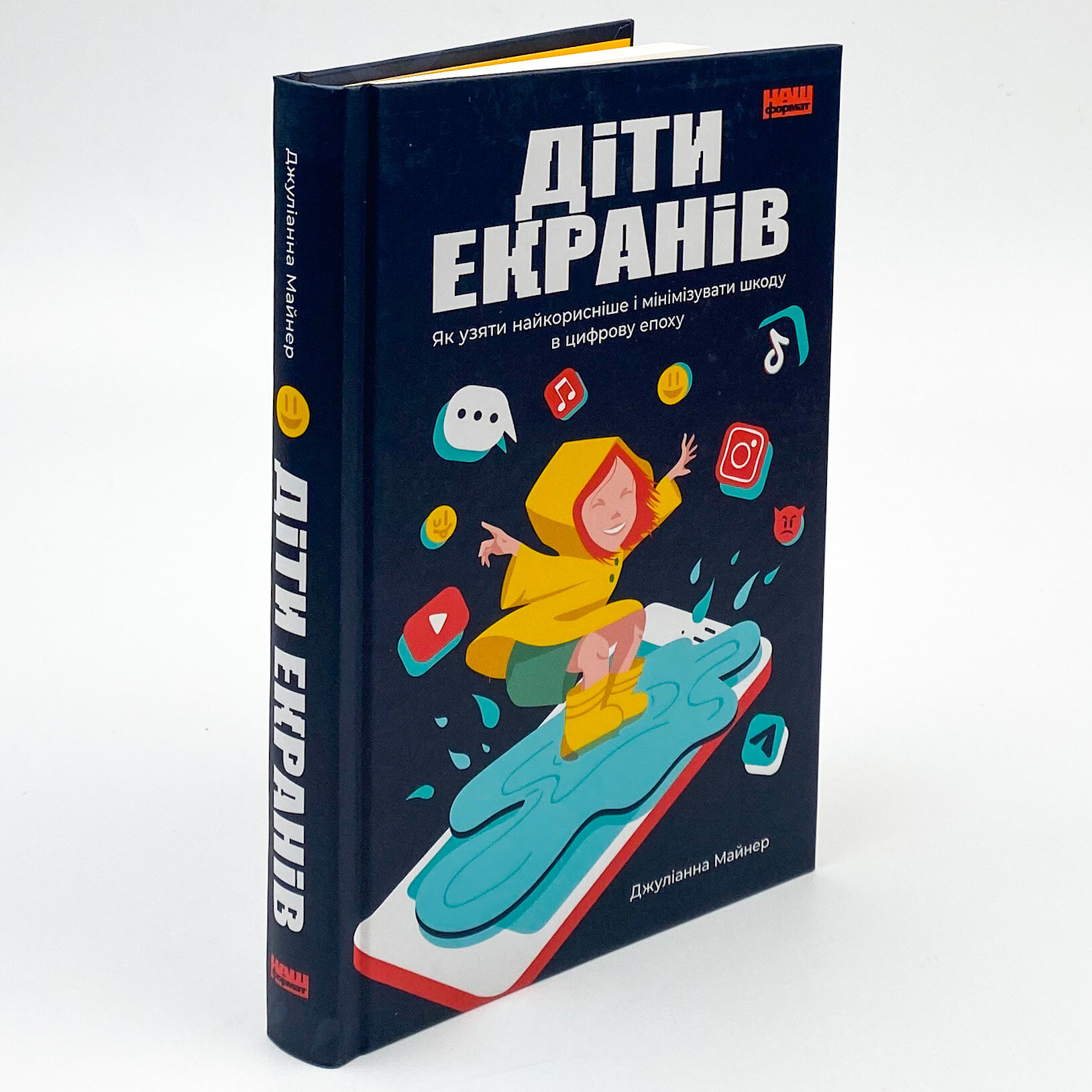 Діти екранів. Як узяти найкорисніше і мінімізувати шкоду в цифрову епоху. Автор — Джулианна Майнер. 