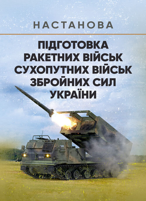 Підготовка ракетних військ Сухопутних військ Збройних Сил України (ракетна, реактивна артилерійська бригада, дивізіон, батарея, відділення, взвод, обслуга): настанова. Book cover — Мягкий