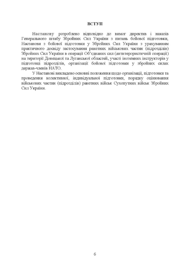 Підготовка ракетних військ Сухопутних військ Збройних Сил України (ракетна, реактивна артилерійська бригада, дивізіон, батарея, відділення, взвод, обслуга): настанова