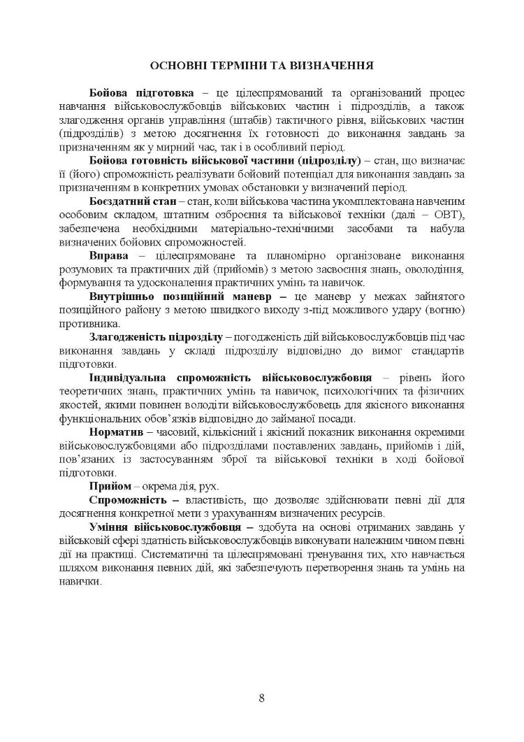 Підготовка ракетних військ Сухопутних військ Збройних Сил України (ракетна, реактивна артилерійська бригада, дивізіон, батарея, відділення, взвод, обслуга): настанова