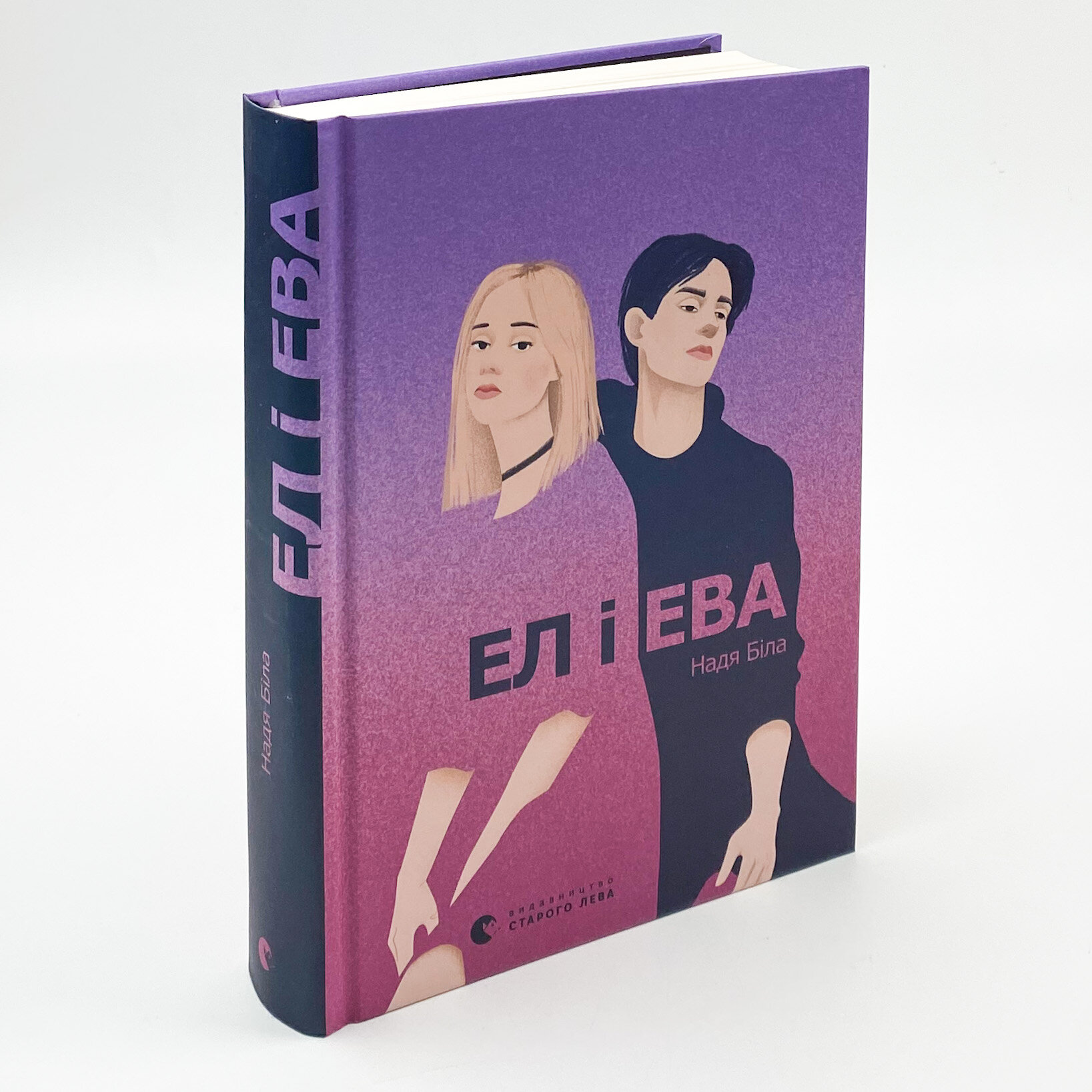Ел і Ева. Автор — Надя Біла. 